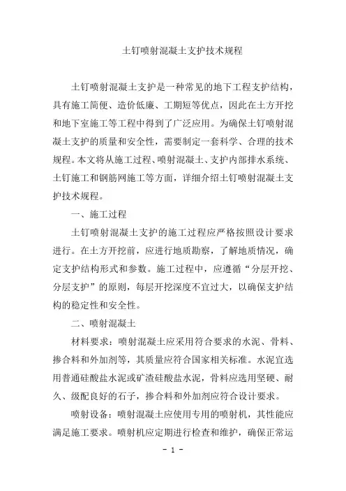 土钉喷射混凝土支护技术规程