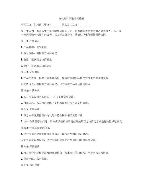 电气配件采购合同模板