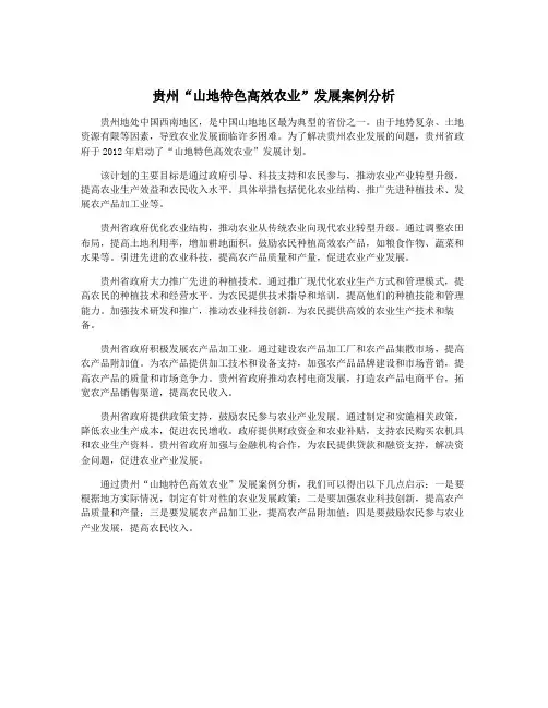 贵州“山地特色高效农业”发展案例分析