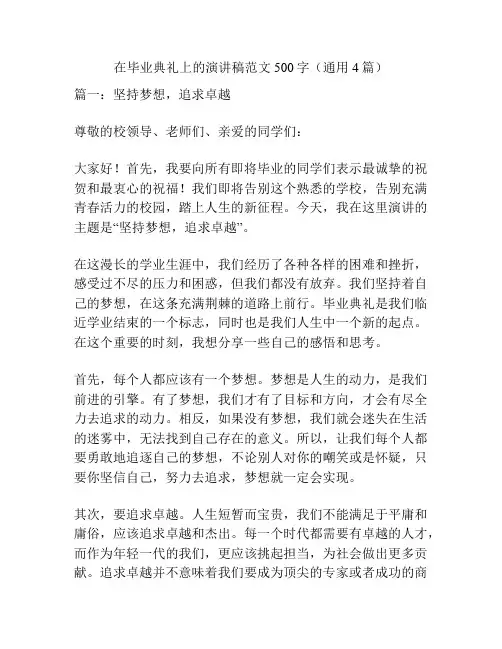 在毕业典礼上的演讲稿范文500字(通用4篇)