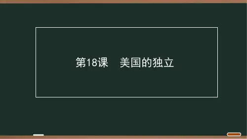 23 第六单元 第18课 美国的独立
