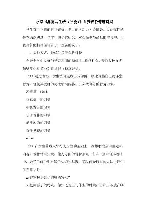 小学《品德与生活(社会)》自我评价课题研究