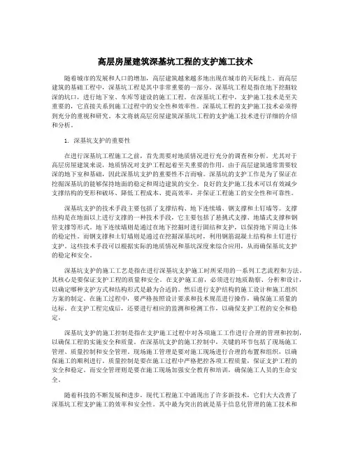 高层房屋建筑深基坑工程的支护施工技术