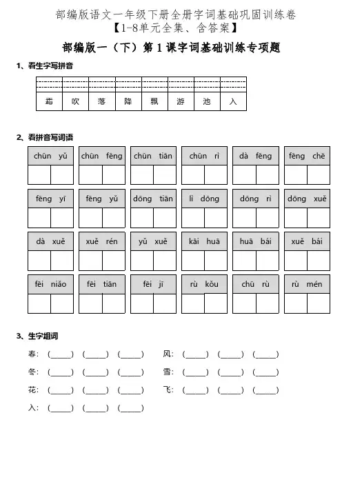 部编版语文一年级下册全册字词基础巩固训练卷【1-8单元全集、含答案】