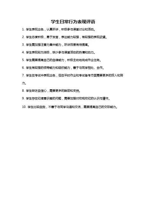 学生日常行为表现评语