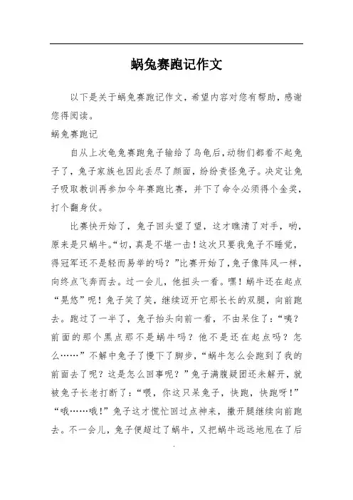 蜗兔赛跑记作文