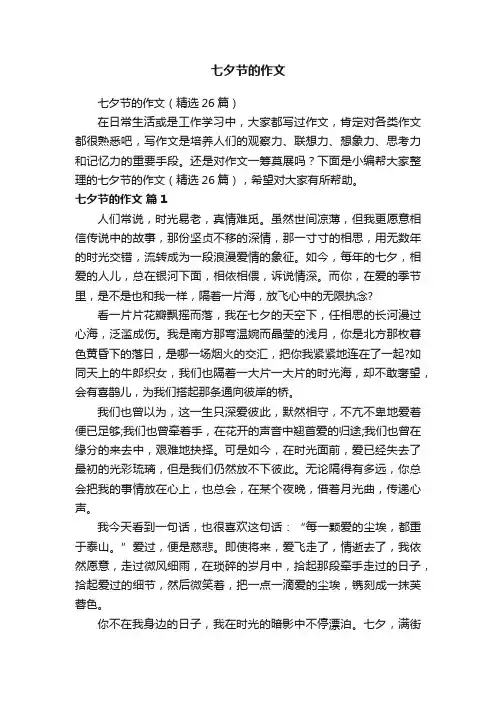 七夕节的作文（精选26篇）