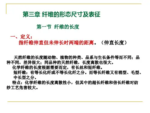 第3章 纤维的形态尺寸及表征