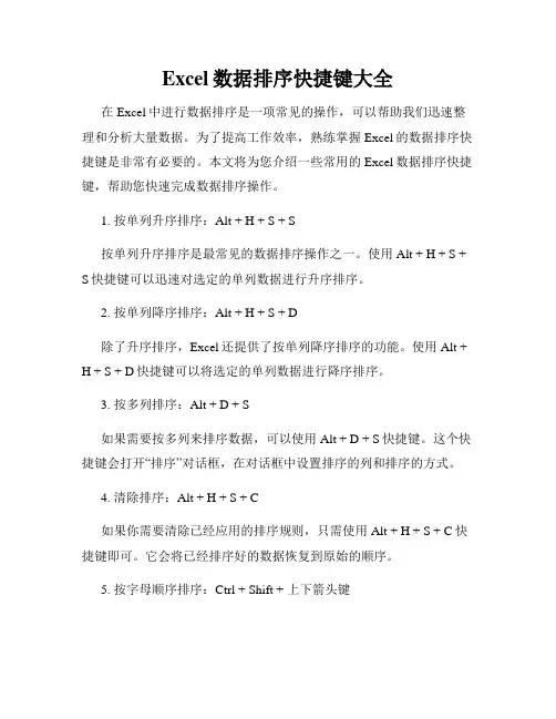Excel数据排序快捷键大全
