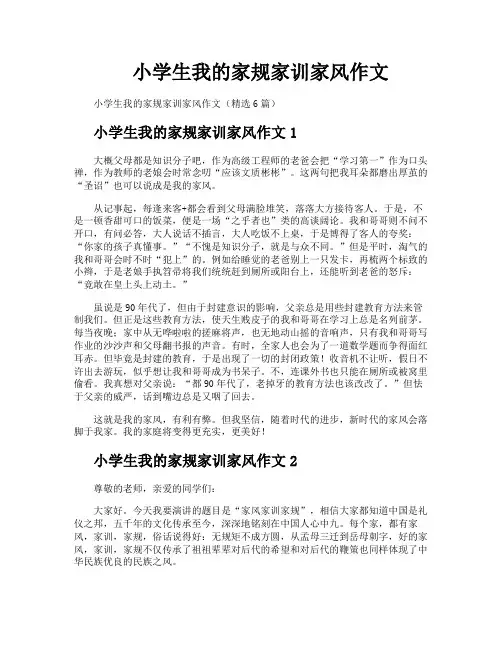 小学生我的家规家训家风作文