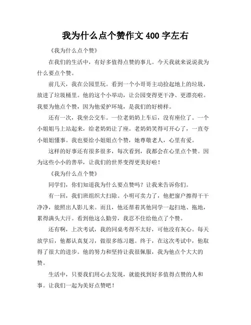 我为什么点个赞作文400字左右