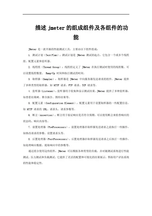 描述jmeter的组成组件及各组件的功能