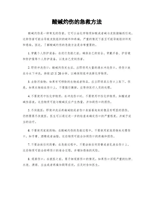 酸碱灼伤的急救方法