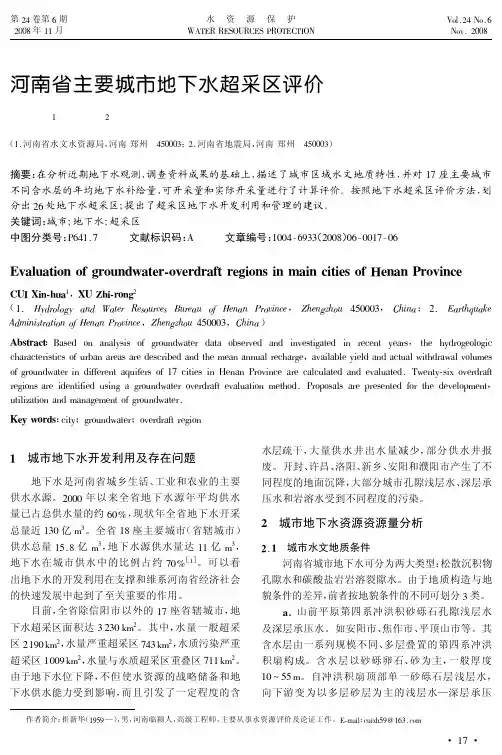 河南省主要城市地下水超采区评价