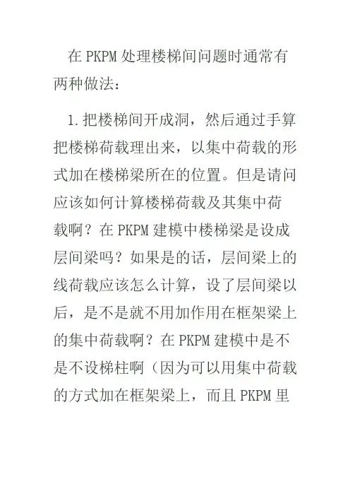 在PKPM处理楼梯间问题时通常有两种做法
