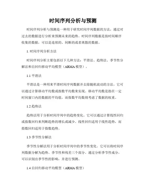 时间序列分析与预测