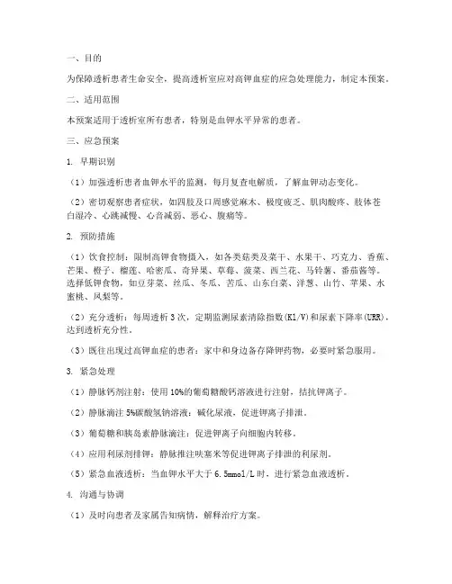透析室高钾血症应急预案