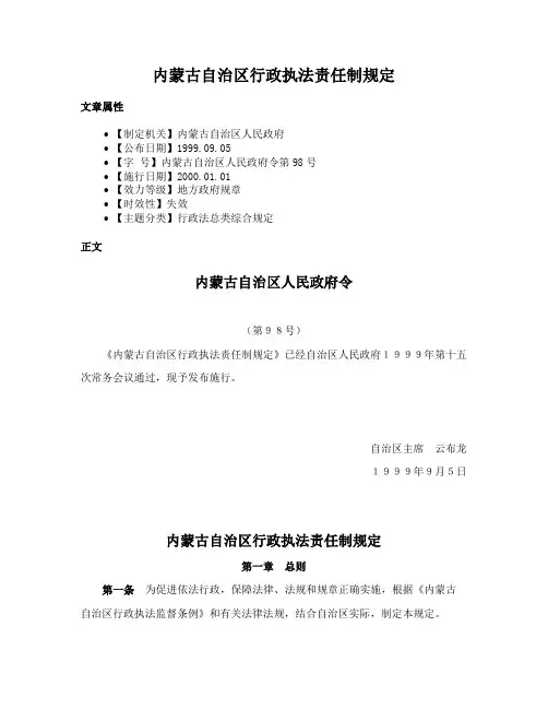 内蒙古自治区行政执法责任制规定
