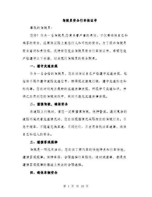 驾驶员安全行车保证书（4篇）