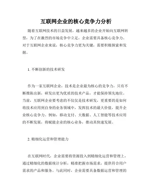 互联网企业的核心竞争力分析