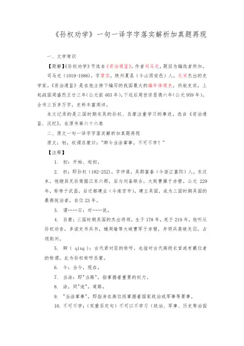 《孙权劝学》文言文一句一译字字落实