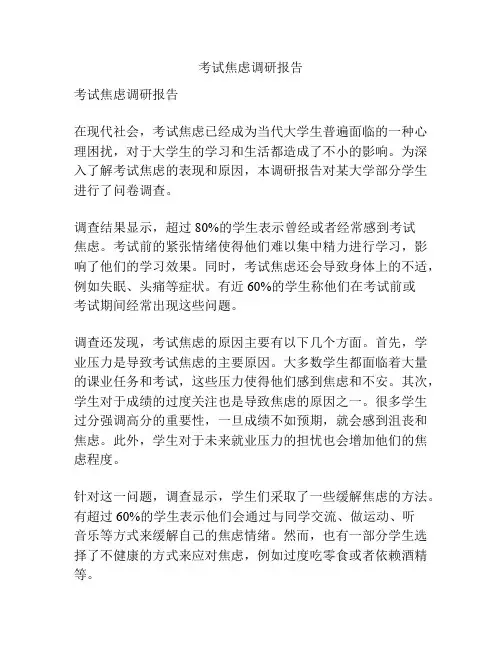 考试焦虑调研报告