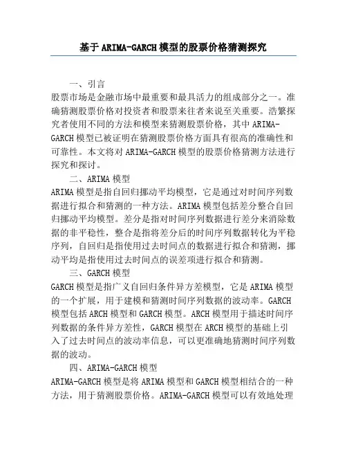 基于ARIMA-GARCH模型的股票价格预测研究