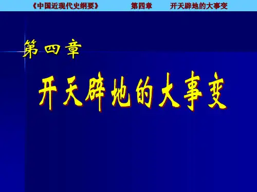 第四章开天辟地的大事变