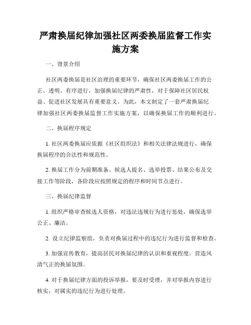 严肃换届纪律加强社区两委换届监督工作实施方案