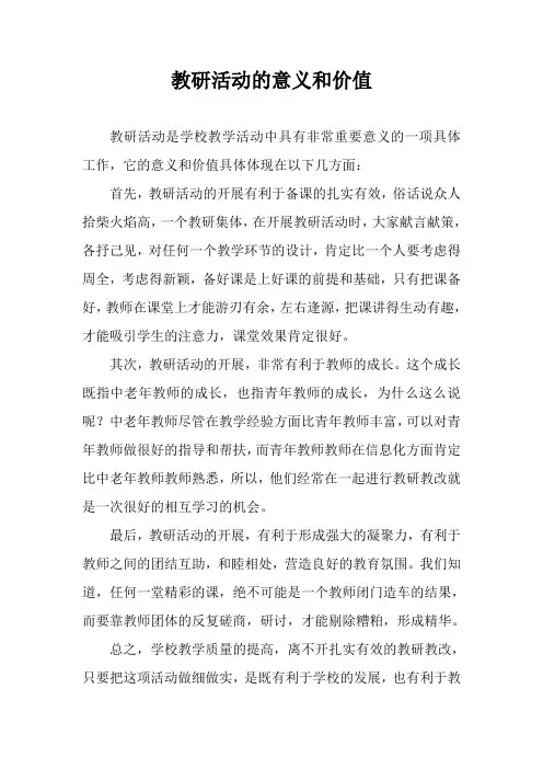 教研活动的意义和价值