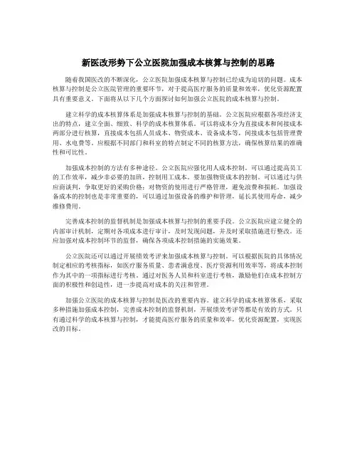新医改形势下公立医院加强成本核算与控制的思路