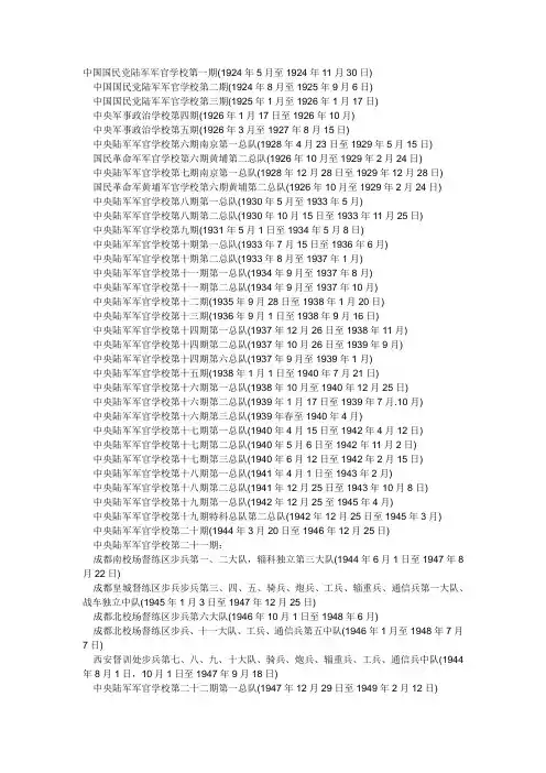 黄埔军校1-23期本校学生入学、毕业时间一览