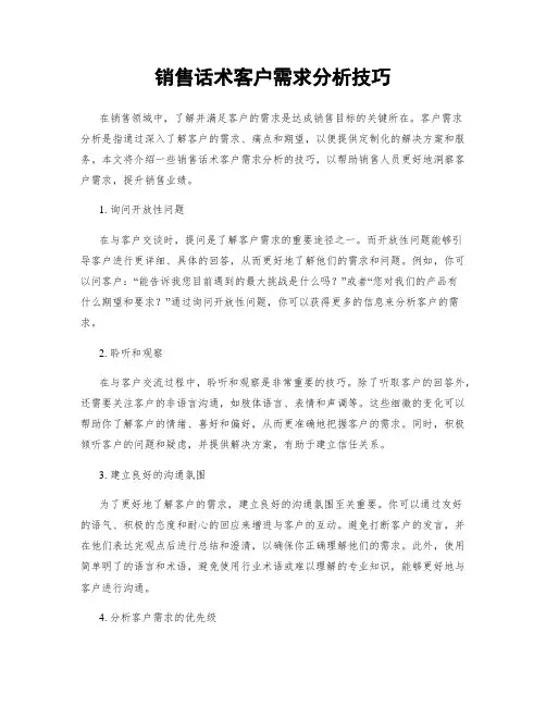 销售话术客户需求分析技巧