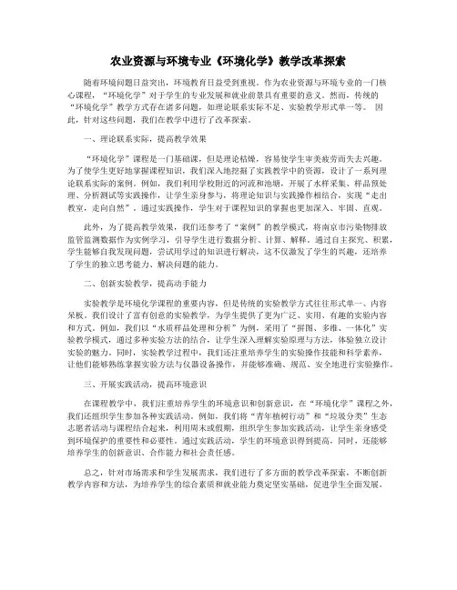 农业资源与环境专业《环境化学》教学改革探索