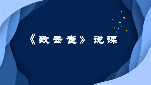《致云雀》说课课件29张++2022-2023学年统编版高中语文必修上册