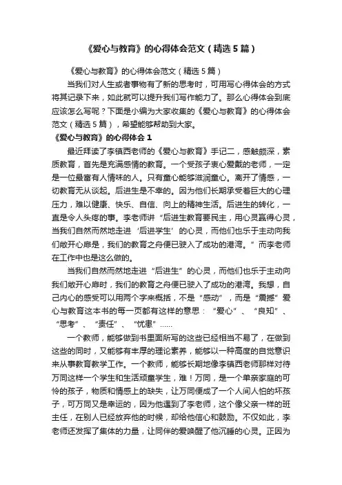 《爱心与教育》的心得体会范文（精选5篇）