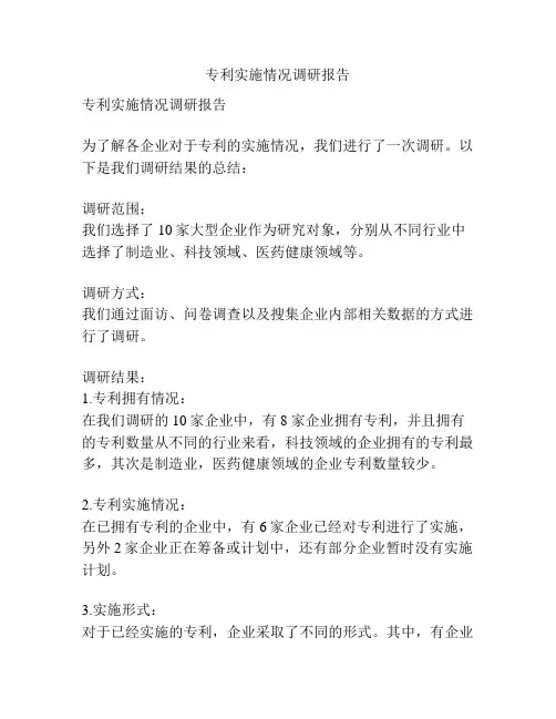 专利实施情况调研报告