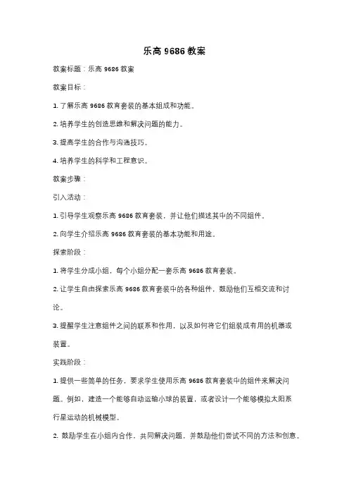 乐高9686教案