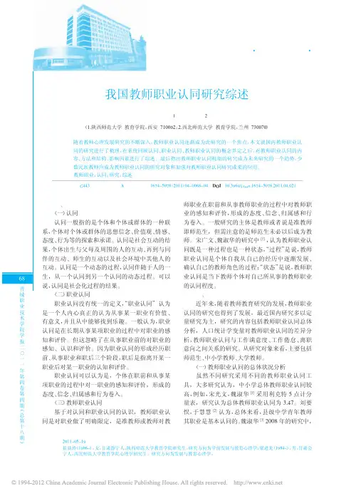 我国教师职业认同研究综述_崔新玲