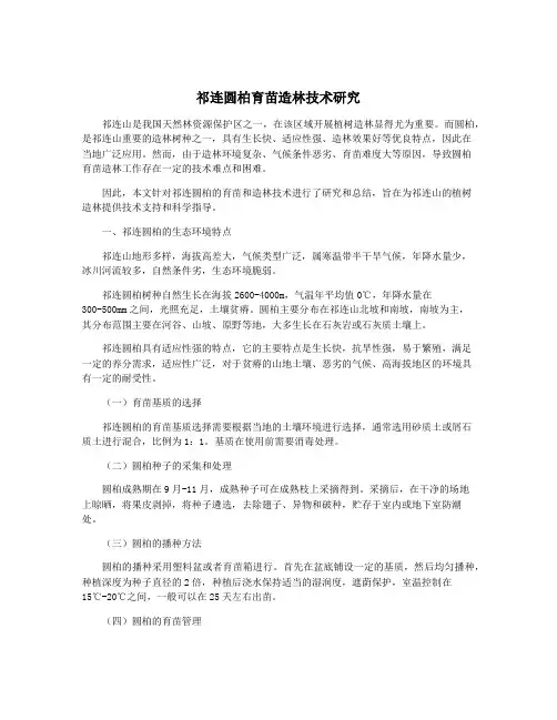 祁连圆柏育苗造林技术研究