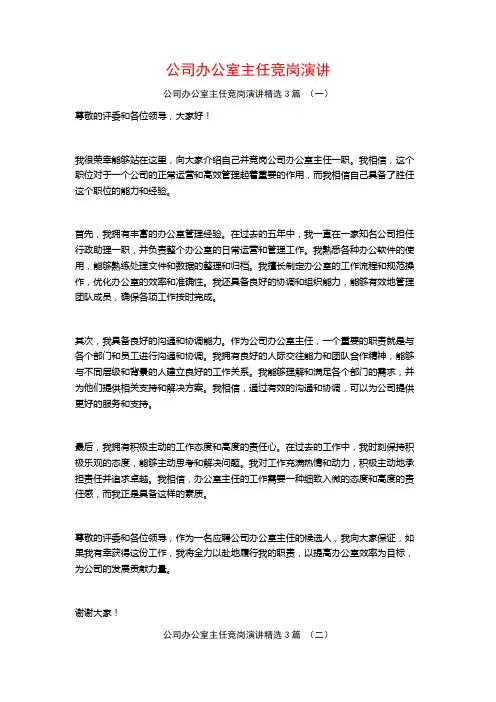 公司办公室主任竞岗演讲3篇