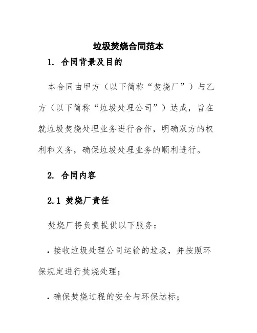垃圾焚烧合同范本