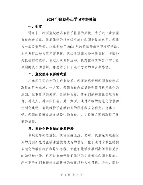 2024年监狱外出学习考察总结