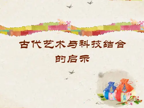 《古代艺术与科技结合的启示》参考课件