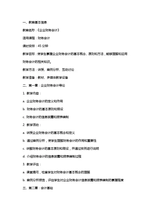 《企业财务会计》教案