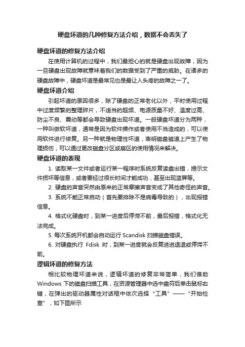 硬盘坏道的几种修复方法介绍，数据不会丢失了