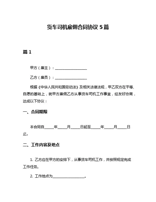 货车司机雇佣合同协议5篇