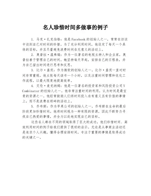 名人珍惜时间多做事的例子