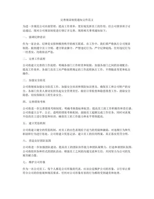 完善规章制度通知文件范文