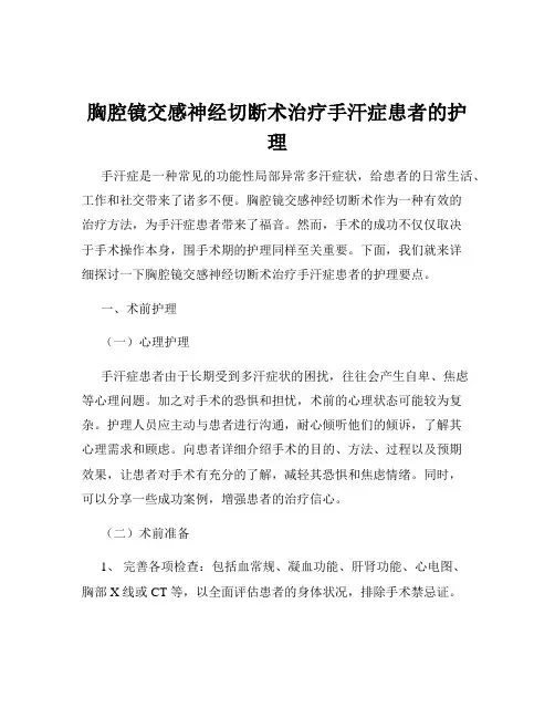 胸腔镜交感神经切断术治疗手汗症患者的护理